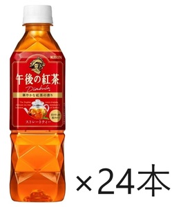 【送料込み】キリン 午後の紅茶 ストレートティー 500ml ×24本　消費期限24年