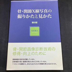 骨・関節Ｘ線写真の撮りかたと見かた （第８版） 堀尾重治／著