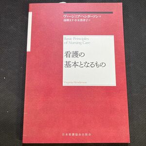 看護の基本となるもの　再新装版 ヴァージニア・ヘンダーソン／著　湯槇ます／訳　小玉香津子／訳