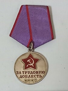 09 勲章 ソ連軍 CCCP 優秀労働者メダル ロシア軍 WWⅡ メダル ソビエト連邦