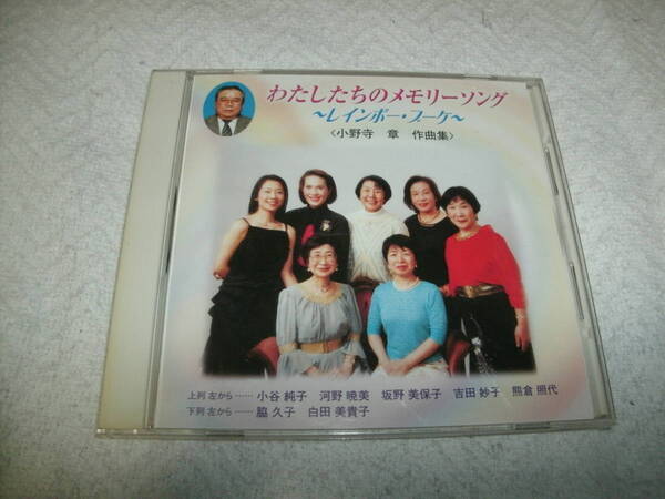 送料込み CD わたしたちのメモリーソング ~レインボー・ブーケ~ 小野寺章作曲集