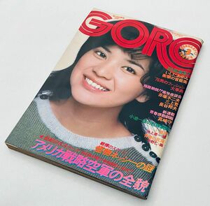 【送料無料】雑誌GORO 1976年(昭和51年）ピンナップ付き/桜田淳子/いしだあゆみ/現地取材エジプト