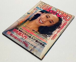 【送料無料】映画の友 EIGA NO TOMO 昭和54年 1979 9月 宮井えりな山科ゆり原悦子森下愛子 日活ロマンポルノ