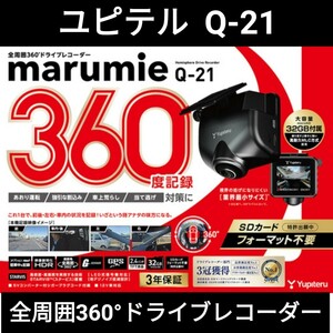 シガープラグタイプ！全周囲360°ドライブレコーダー Q-21 marumie(マルミエ) ユピテル あおり運転・強引な割込み・車上荒らし・当て逃げ