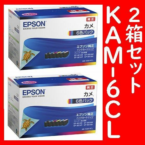 2箱セット KAM-6CL エプソン純正　6色パック　KAM-BKKAM-YKAM-MKAM-CKAM-LMKAM-LC　カメ　推奨使用期限2年以上　2個