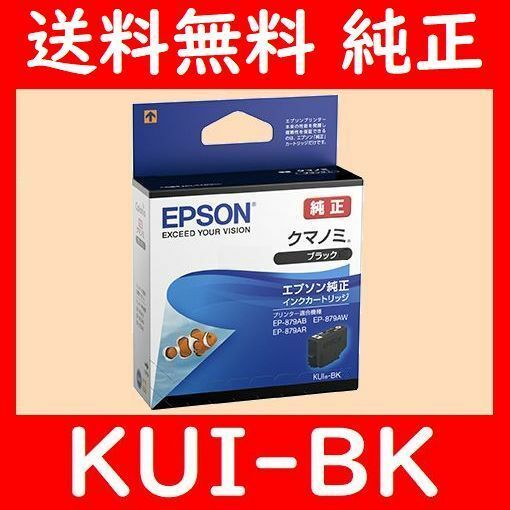  KUI-BK エプソン純正 クマノミ 推奨使用期限2年以上