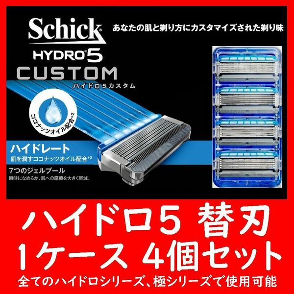 HYDRO5 ハイドロ5 替刃 4個セット 4個入り×1ケース CUSTOM カスタム Schick シック 