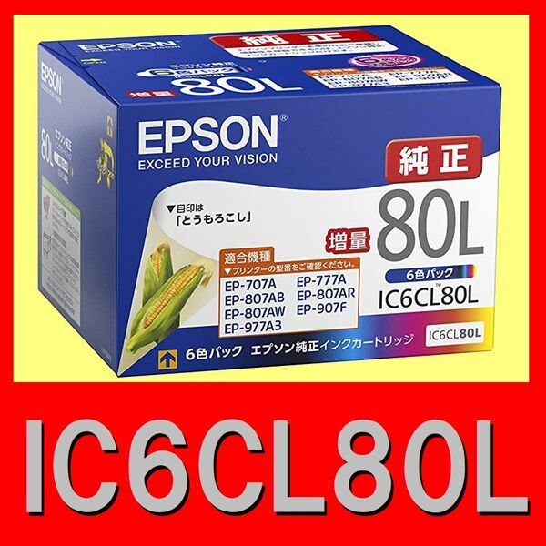 エプソン純正　IC6CL80L　6色パック　増量タイプ　推奨使用期限2年以上