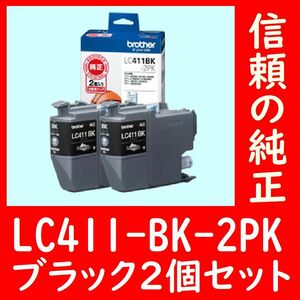 2個セット LC411BK-2PK ブラザー純正 ドッヂボール ブラック 有効期限2年以上 送料無料 外箱は畳んで同梱発送です。