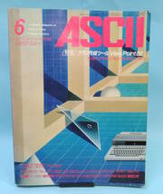 【値下げ】マイクロコンピュータ総合誌　月間アスキー ASCII　1982年６月号　特集：グラフ作成ツール View Point82_画像1