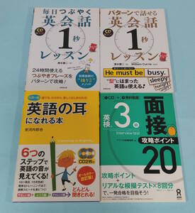 【CD付】英語参考書４冊セット　英会話１秒レッスン／英語の耳になれる本／英検３級面接ポイント