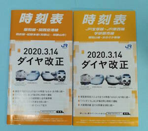 JR西日本　2020春版ポケット時刻表２冊セット　阪和線・関西空港線／JR宝塚線・JR東西線・学研都市線