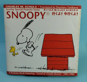 【値下げ】SNOOPY①　行くよ！今行くよ！　角川書店