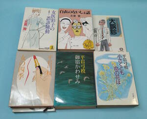 志賀貢8冊／平岩弓枝9冊　計17冊　【ジャンク】