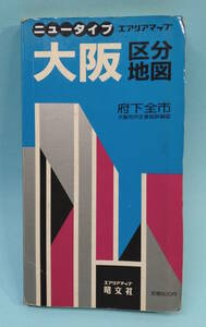 昭和60年　昭文社　大阪区分地図 府下全市　ニュータイプエリアマップ　大阪市内主要部詳細図　