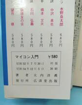 【値下げ】組み立てから活用法まで　マイコン入門　大内淳義　昭和54年12月5日30刷　_画像5