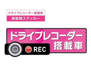 Sサイズ 【ピンク】★高耐候タイプ ドライブレコーダー ステッカー ★『ドライブレコーダー搭載車』 あおり運転 録画