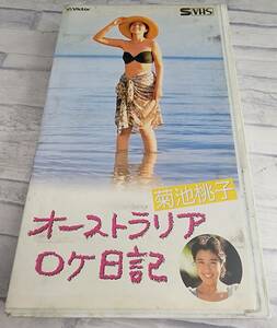 菊池桃子 オーストラリア ロケ日記 S-VHS版