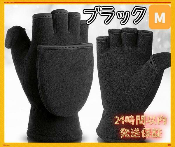 手袋 Ｍ メンズ 防寒 指なし タッチパネル対応　撮影 登山 冬 ブラック FSR