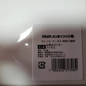 クレイヴ・サーガ　オンラインくじ　C賞　お風呂ポスター　 アイギス