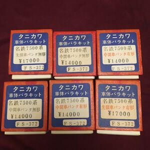 HOゲージ タニカワ 名鉄7500系6輌キット