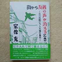 街から反戦の声が消えるとき ー立川反戦ビラ入れ弾圧事件ー 宗像 充 著_画像1