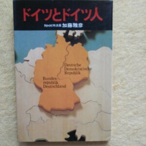 ドイツとドイツ人 NHK特派員 加藤雅彦 著