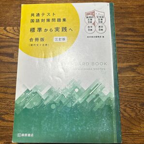 共通テスト 国語対策問題集 標準から実践へ 合冊版
