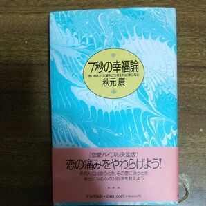 ７秒の幸福論　思い悩んだ恋愛もこう考えれば楽になる 秋元康／著