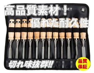 81☆高品質!使いやすい☆ ノミ 彫刻刀 12本セット 大工道具 工具 鑿 収納袋付き 削り カンナ 木工 木彫り 木像 木槌 金槌 荒削り 彫刻