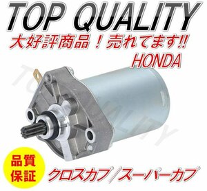 387☆限定特価☆ ホンダ 用 セルモーター スターター モーター スーパーカブ 50 110 pro MD クロスカブ AA04 JA07 JA10 C50 等 社外品