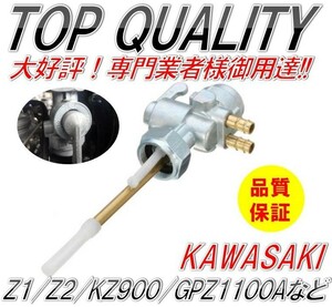 358☆限定特価☆ カワサキ 燃料コック フューエルコック ガソリン Z1 Z2 Z1R KZ900 KZ1000 Z1100GP GPZ1100A KZ750D Z750A kawasaki