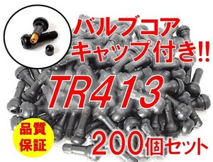 124-2:送料無料☆高品質優良品☆ TR413 エアバルブ 200個 セット タイヤ キャップ バルブ コア付き ゴム チューブレス 自動車 修理 交換