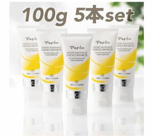 papilio パピリオハンドマッサージ エッセンス リペアSS 100g 5本セット　papilioハンド美容液