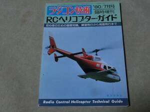 ラジコン技術　RCヘリコプター・ガイド　’80　7月号　練習飛行から背面飛行まで　C棚