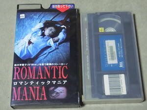 ロマンティック マニア ROMANTIC MANIA 鈴木早智子 （元Wink）北村康 由良よしこ 町田康 VHS　レンタル使用品