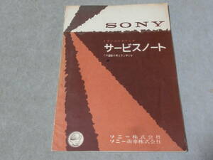 SONY トランジスタラジオ　サービスノート　TR回路の考え方と手びき　昭和35年発行　C棚