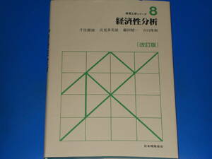 経済性分析 改訂版★経営工学シリーズ 8★千住 鎮雄★藤田 精一★伏見 多美雄★山口 俊和★財団法人 日本規格協会★