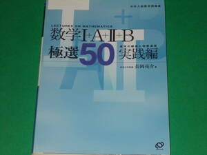 数学 Ⅰ+A+Ⅱ+B 極選50 実践編★基本の確認と問題演習★大学入試数学問題集★放送大学教授 長岡 亮介 (著)★Obunsha★株式会社 旺文社