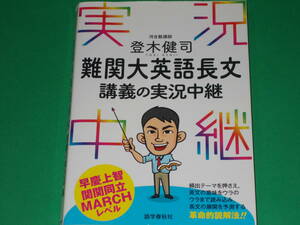 難関大 英語 長文 講義の実況中継★早慶上智・関関同立・MARCHレベル★革命的読解法!!★河合塾講師 登木 健司★株式会社 語学春秋社★