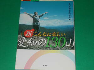 新・こんなに楽しい 愛知の130山★低山ハイキングの決定版ガイド★FUBAISHA Guide Book★あつた勤労者山岳会 (編)★風媒社★絶版