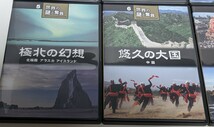 長期自宅保管中古現状品 ユーキャン DVD 世界の謎と驚異 1~8 の8枚 文明の起源 ~失われた世界~悠久の大国~祈りの世界~碧空の楽園 等_画像5