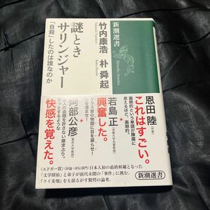 謎ときサリンジャー　「自殺」したのは誰なのか （新潮選書） 竹内康浩／著　朴舜起／著