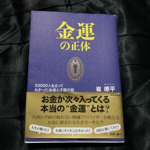 金運の正体　５００００人を占ってわかったお金と才能の話 崔燎平／著