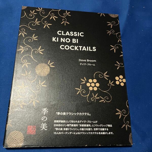 ＣＬＡＳＳＩＣ　ＫＩＮＯＢＩ　ＣＯＣＫＴＡＩＬＳ デイヴ・ブルーム／〔著〕