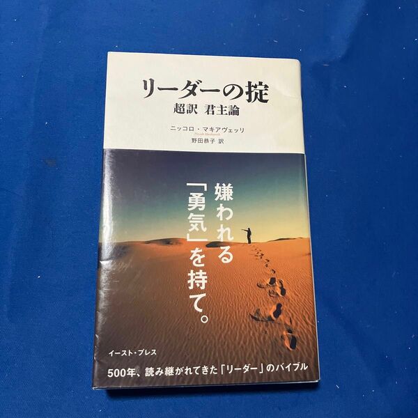 リーダーの掟　超訳君主論 ニッコロ・マキアヴェッリ／著　野田恭子／訳