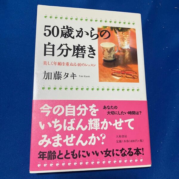 ５０歳からの自分磨き　美しく年齢を重ねる４０のレッスン 加藤タキ／著