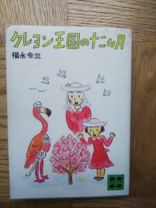 【送料安】クレヨン王国の十二カ月 クレヨン王国 福永令三 講談社文庫 昭和55年初版