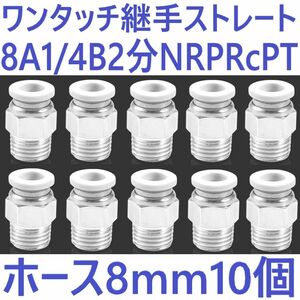 ワンタッチ クイック継手 ストレート ネジ8A 1/4B 2分 NRP Rc PT エアーホース8mm 10個 ユニオン チューブ