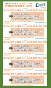 西武ホールディングス株主優待券（埼玉西武ライオンズ内野指定席引換券5枚セット）